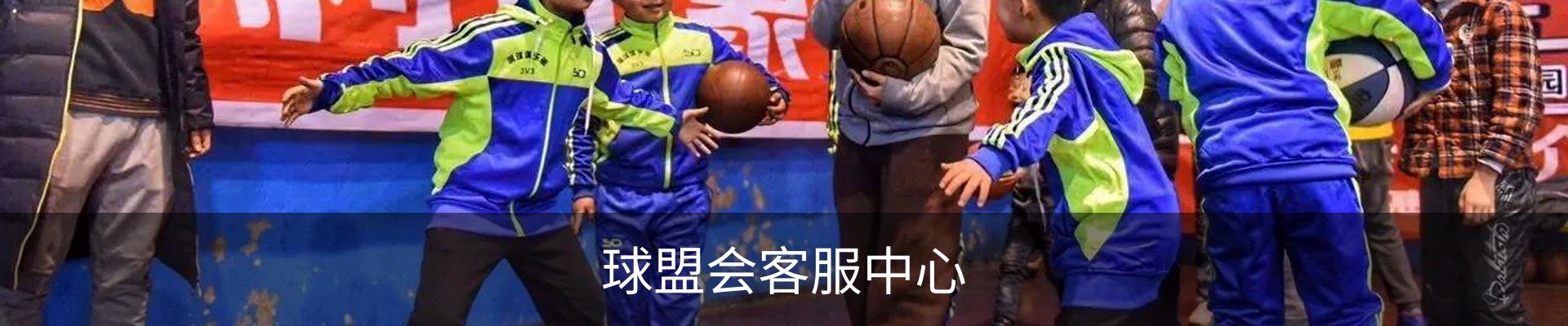 球盟会客服中心