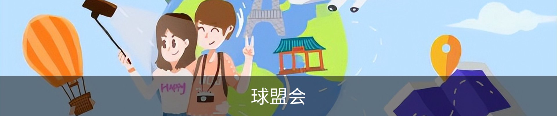 球盟会